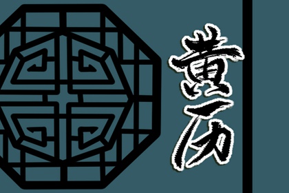 在线黄历的合理用法